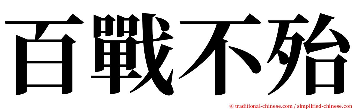 百戰不殆 serif font