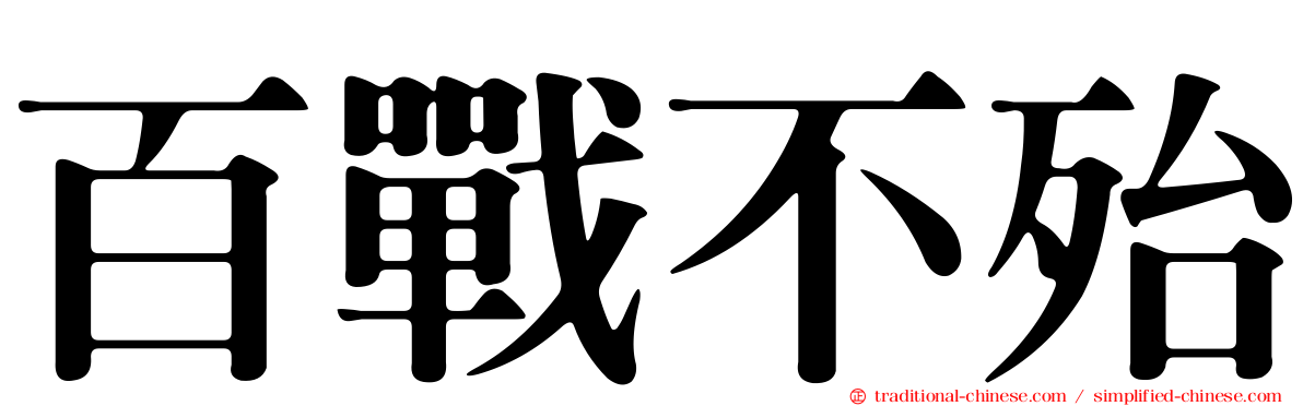 百戰不殆