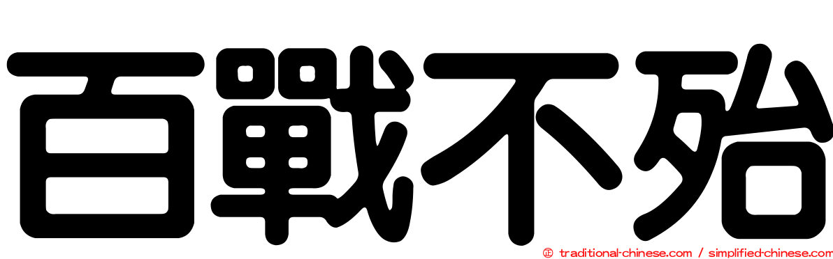 百戰不殆
