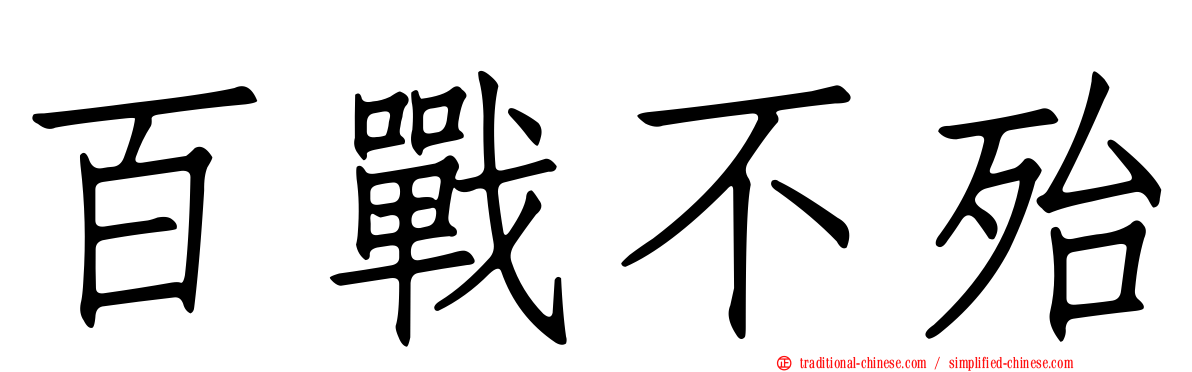 百戰不殆