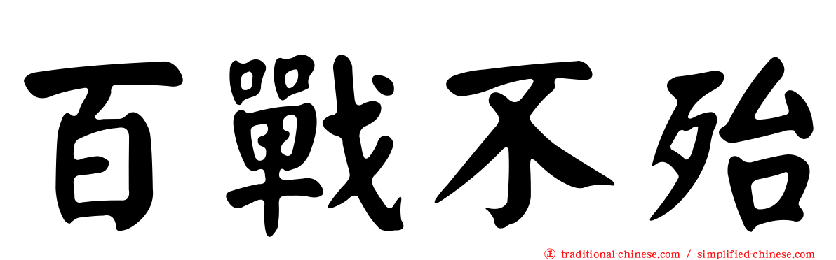 百戰不殆