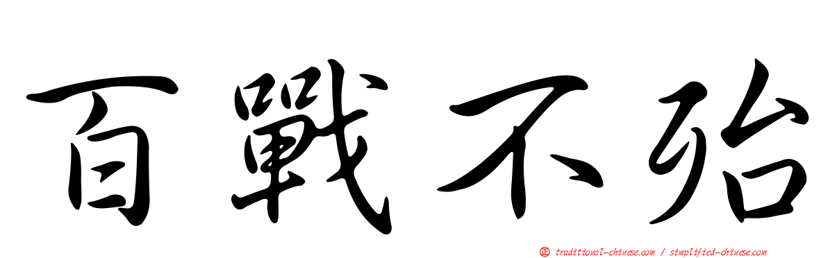 百戰不殆