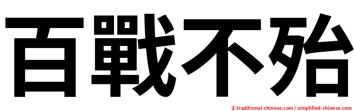 百戰不殆