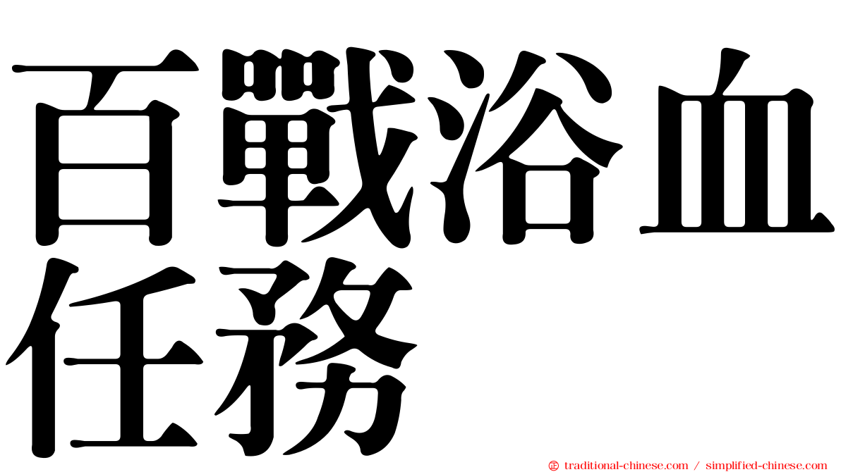 百戰浴血任務