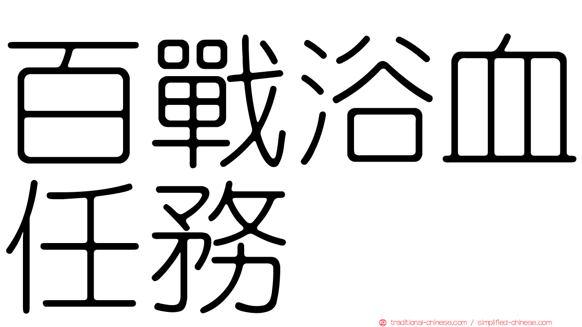 百戰浴血任務
