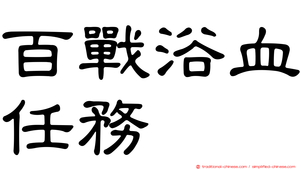 百戰浴血任務