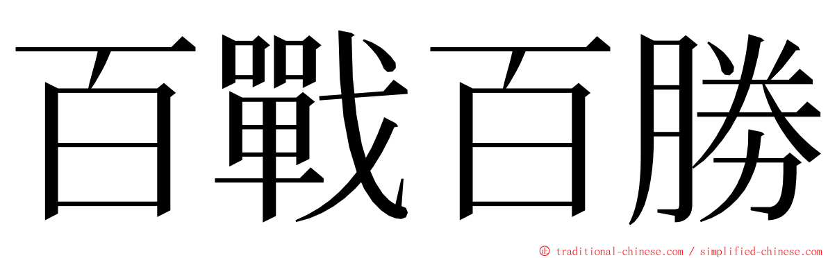 百戰百勝 ming font