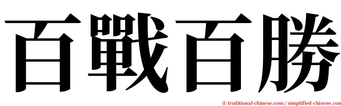 百戰百勝 serif font