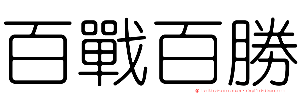 百戰百勝