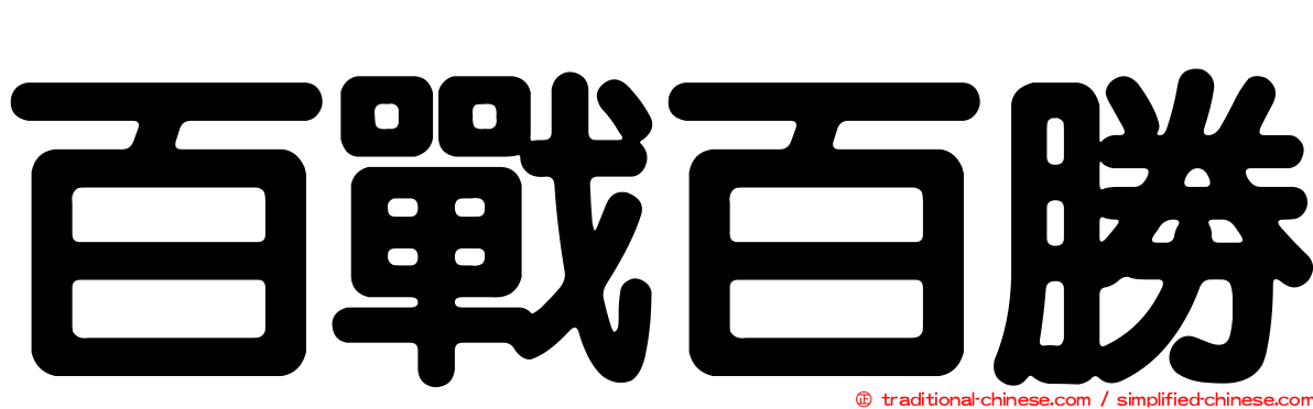 百戰百勝