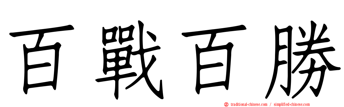 百戰百勝