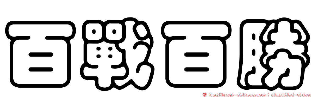 百戰百勝