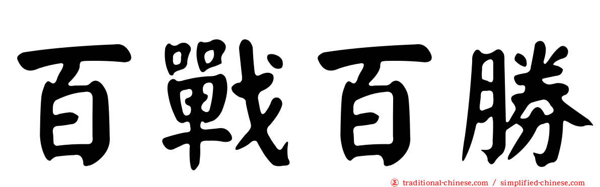 百戰百勝