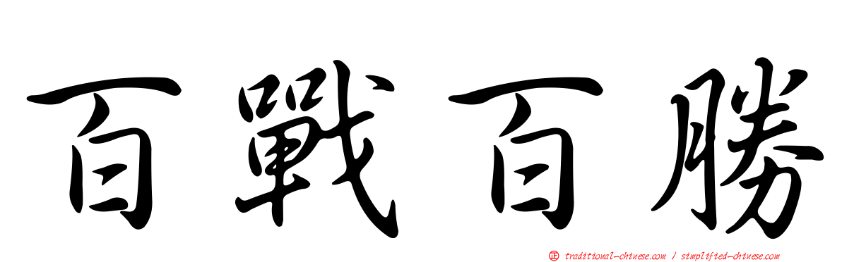 百戰百勝