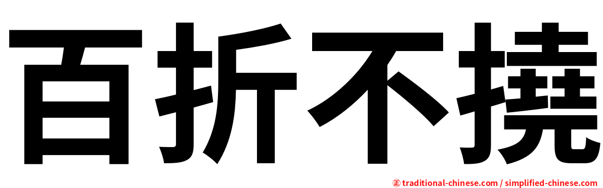 百折不撓