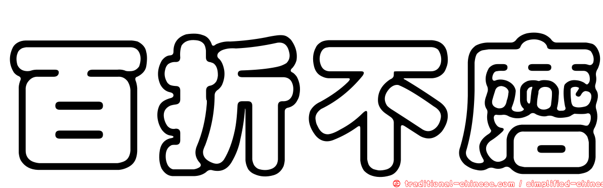 百折不磨