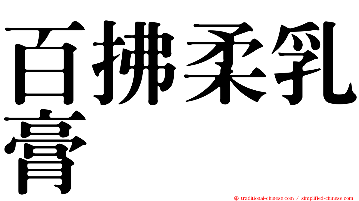 百拂柔乳膏