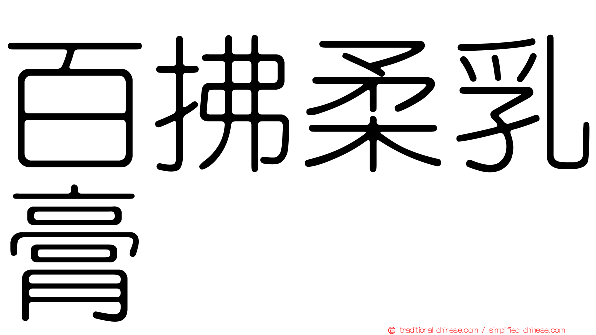 百拂柔乳膏