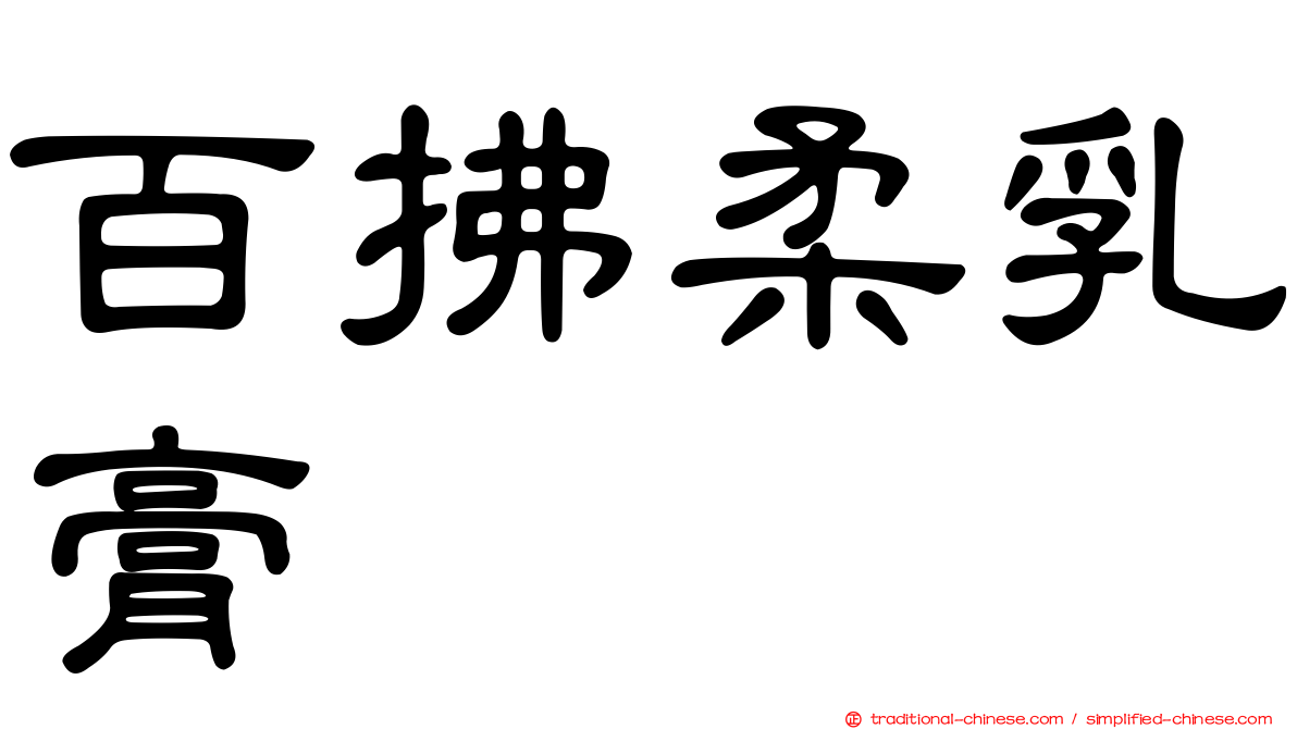 百拂柔乳膏