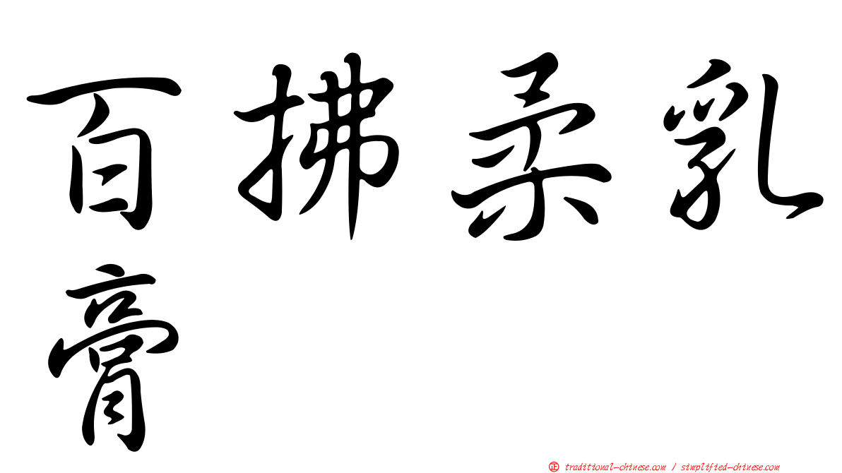 百拂柔乳膏