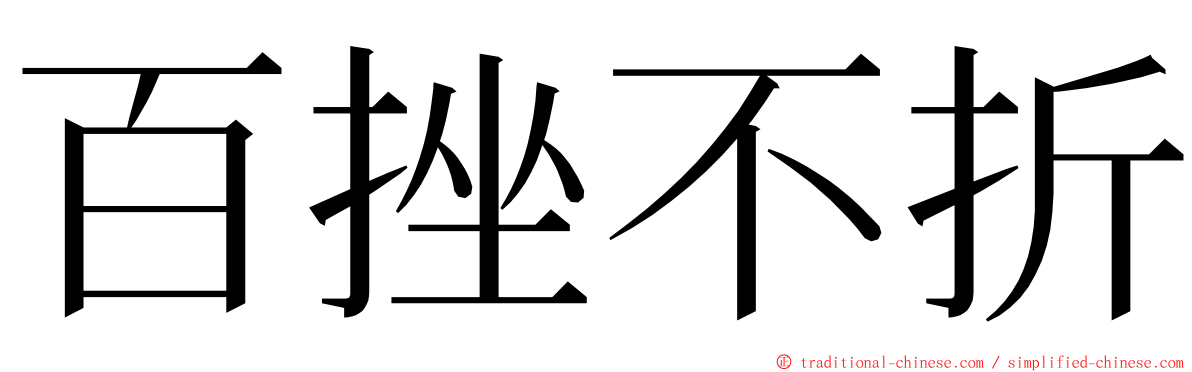 百挫不折 ming font