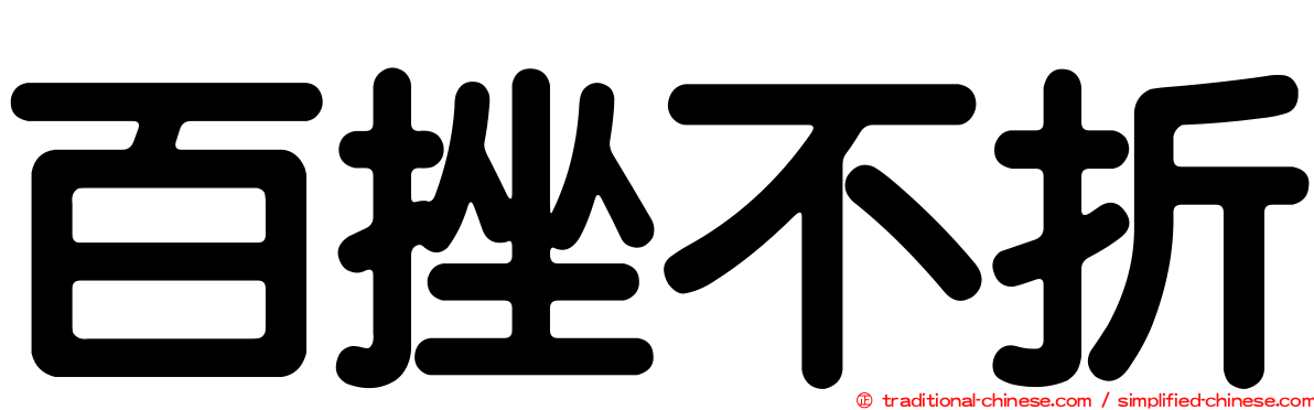 百挫不折