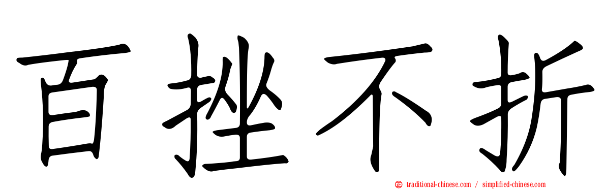 百挫不折