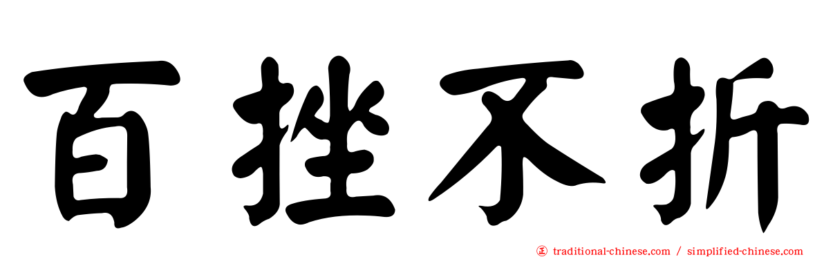 百挫不折