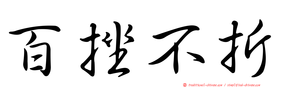 百挫不折