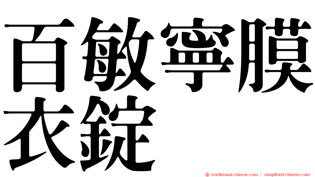 百敏寧膜衣錠