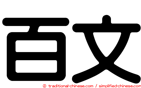 百文