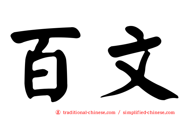 百文