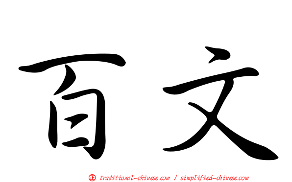 百文