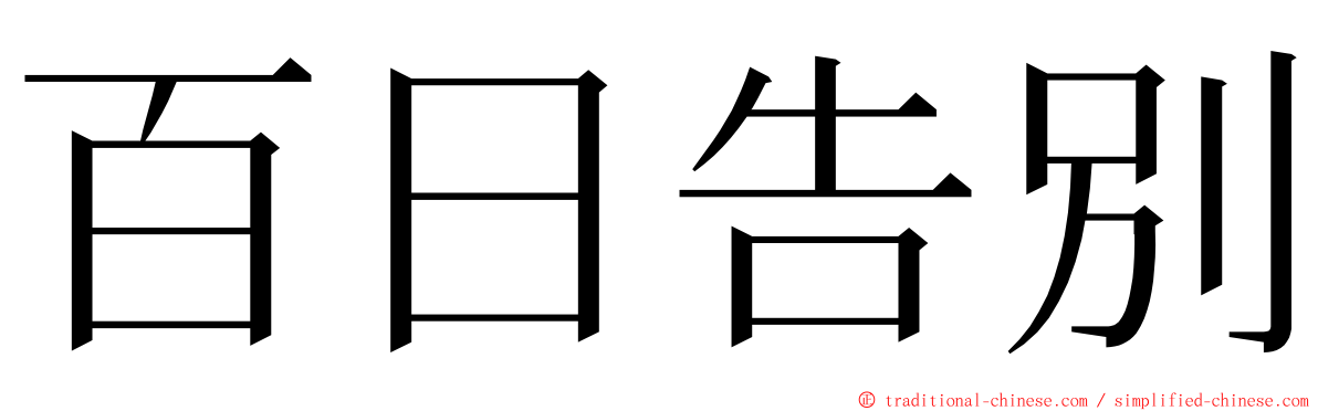 百日告別 ming font