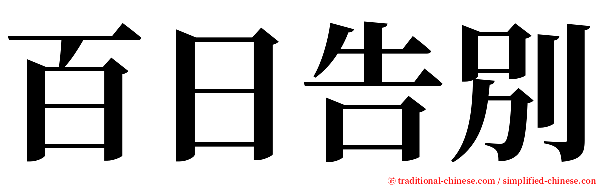 百日告別 serif font