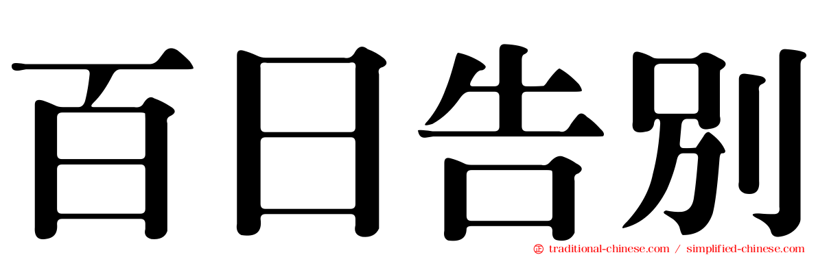 百日告別