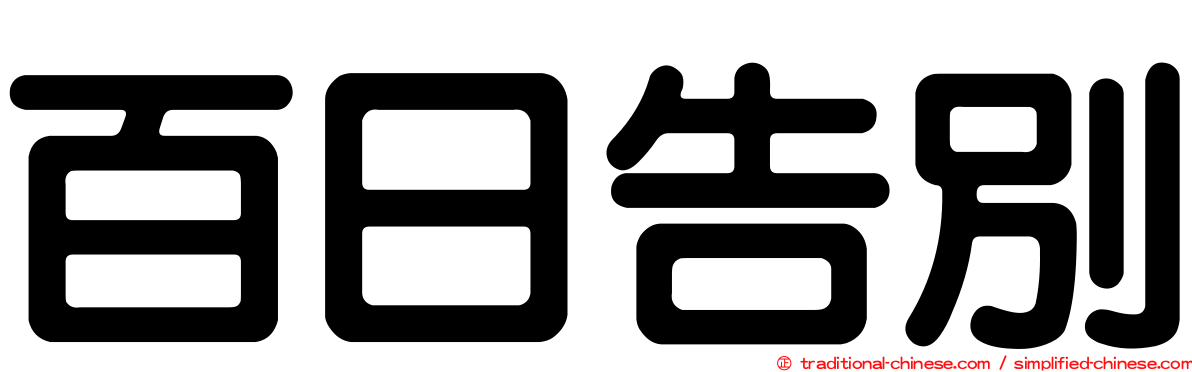 百日告別