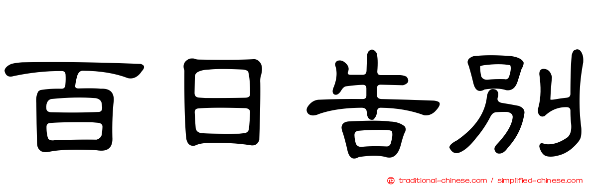 百日告別