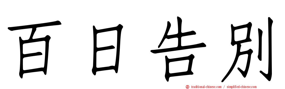 百日告別