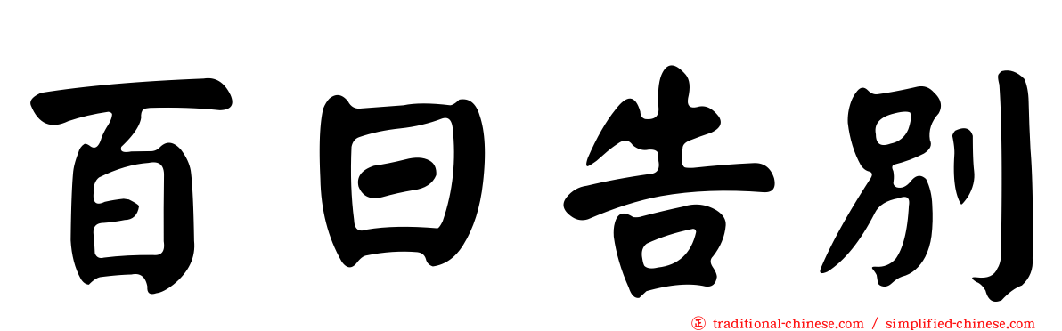 百日告別