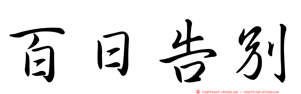 百日告別