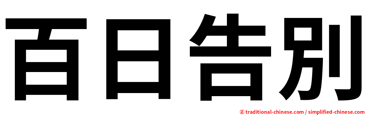 百日告別