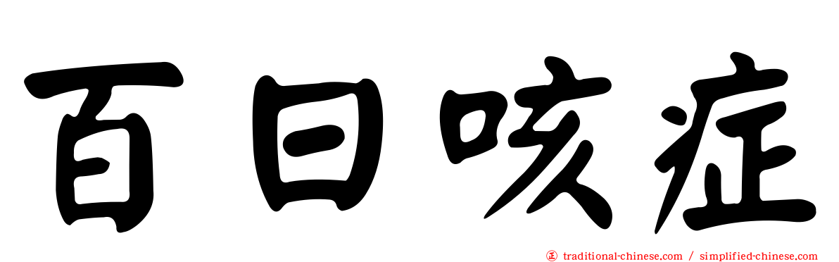 百日咳症