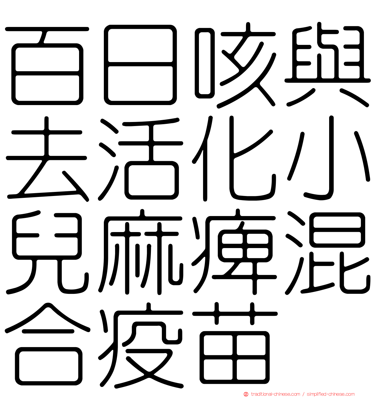 百日咳與去活化小兒麻痺混合疫苗