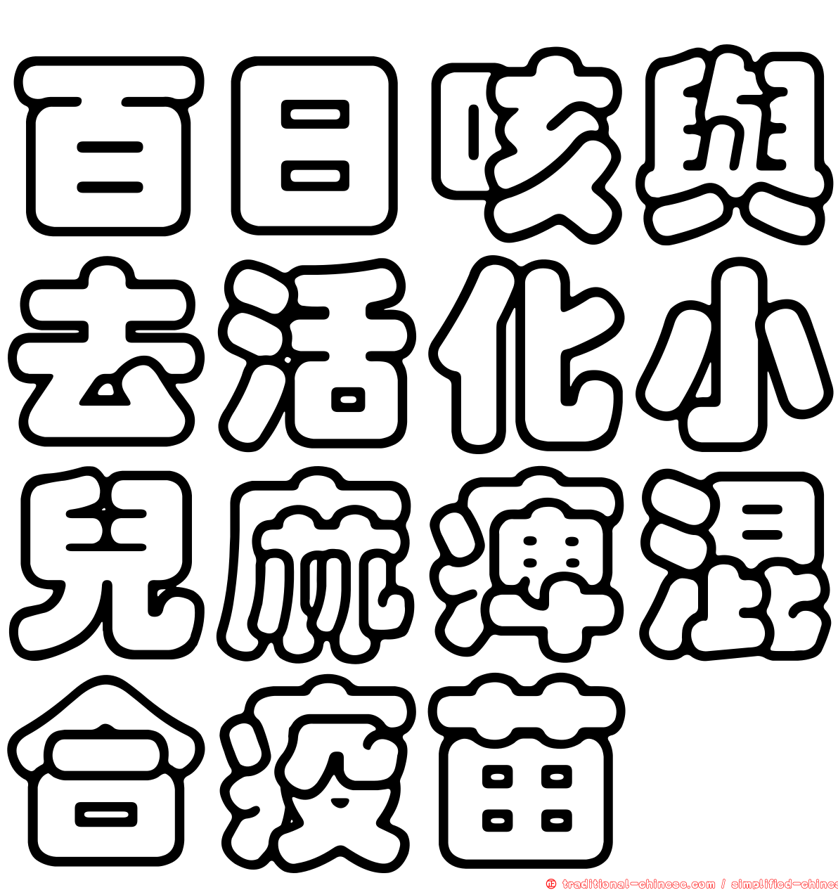 百日咳與去活化小兒麻痺混合疫苗