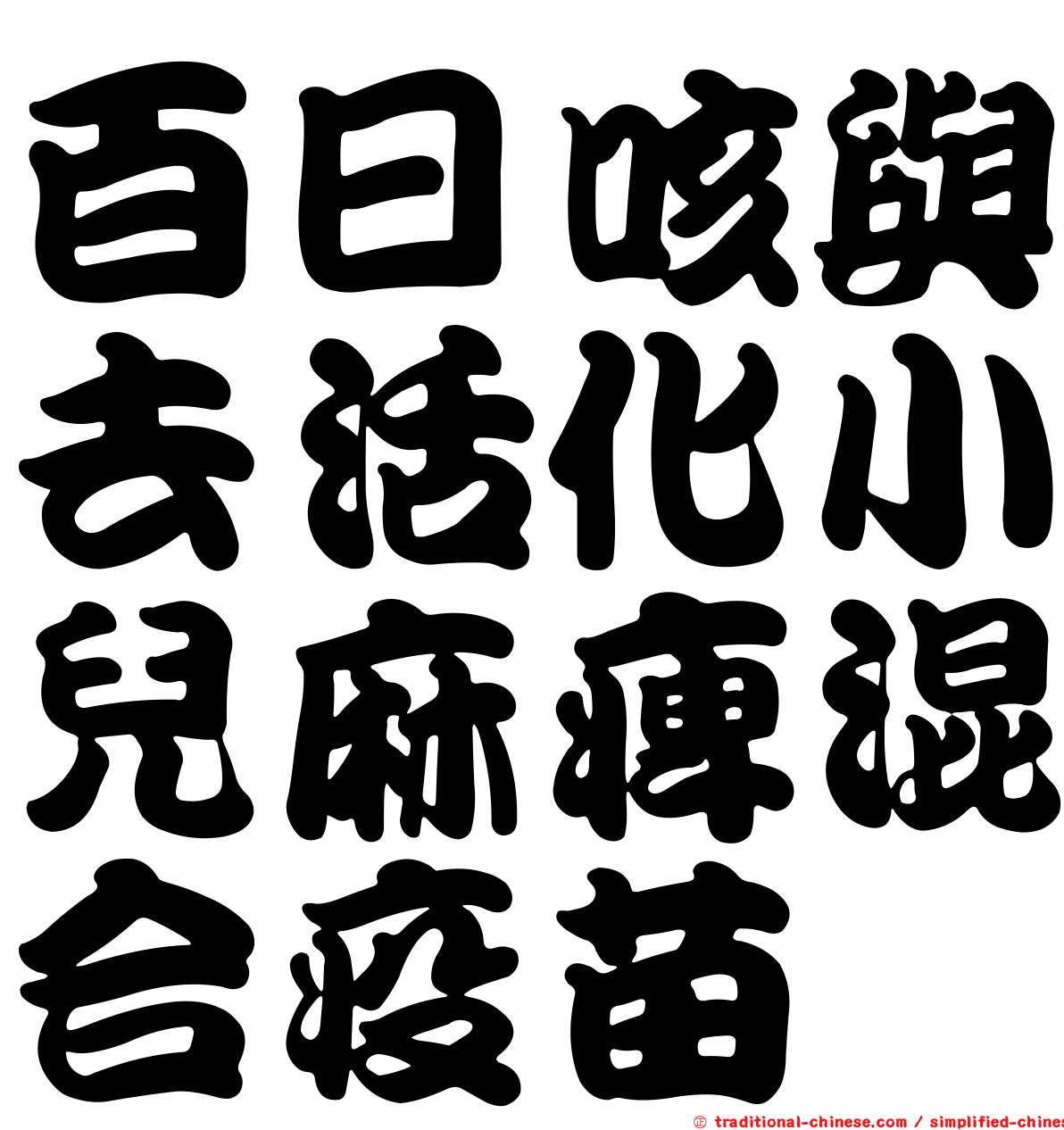 百日咳與去活化小兒麻痺混合疫苗