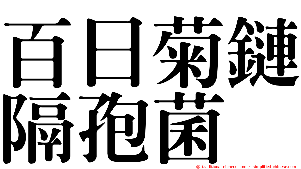 百日菊鏈隔孢菌