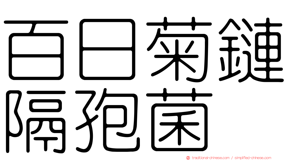 百日菊鏈隔孢菌