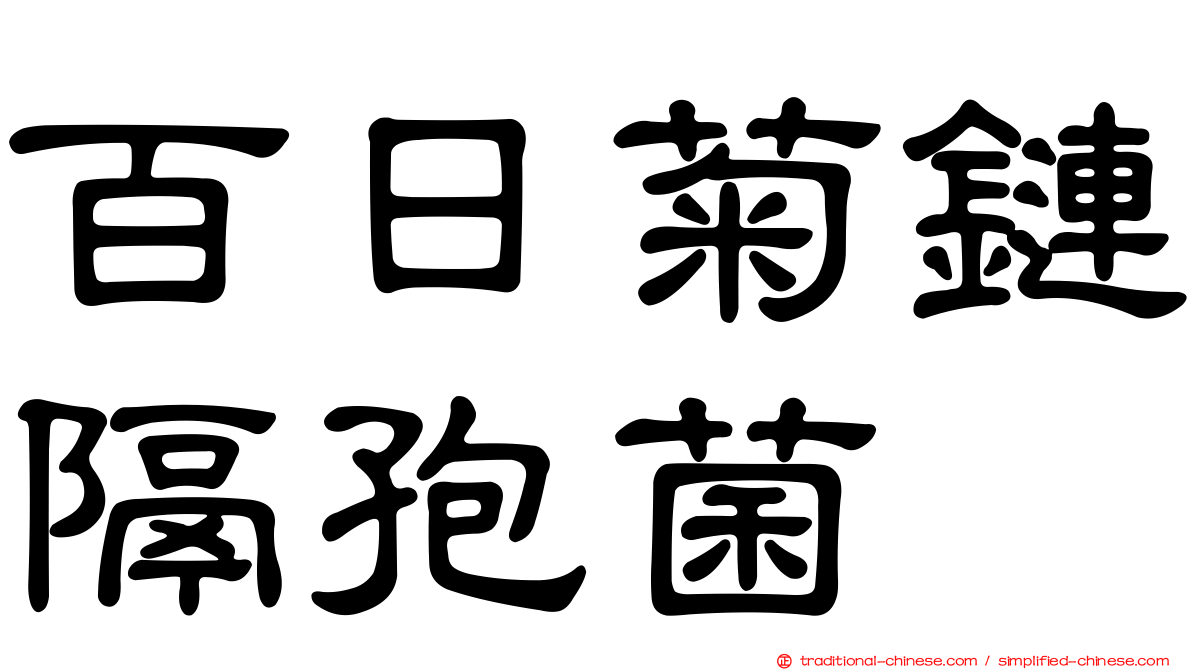 百日菊鏈隔孢菌