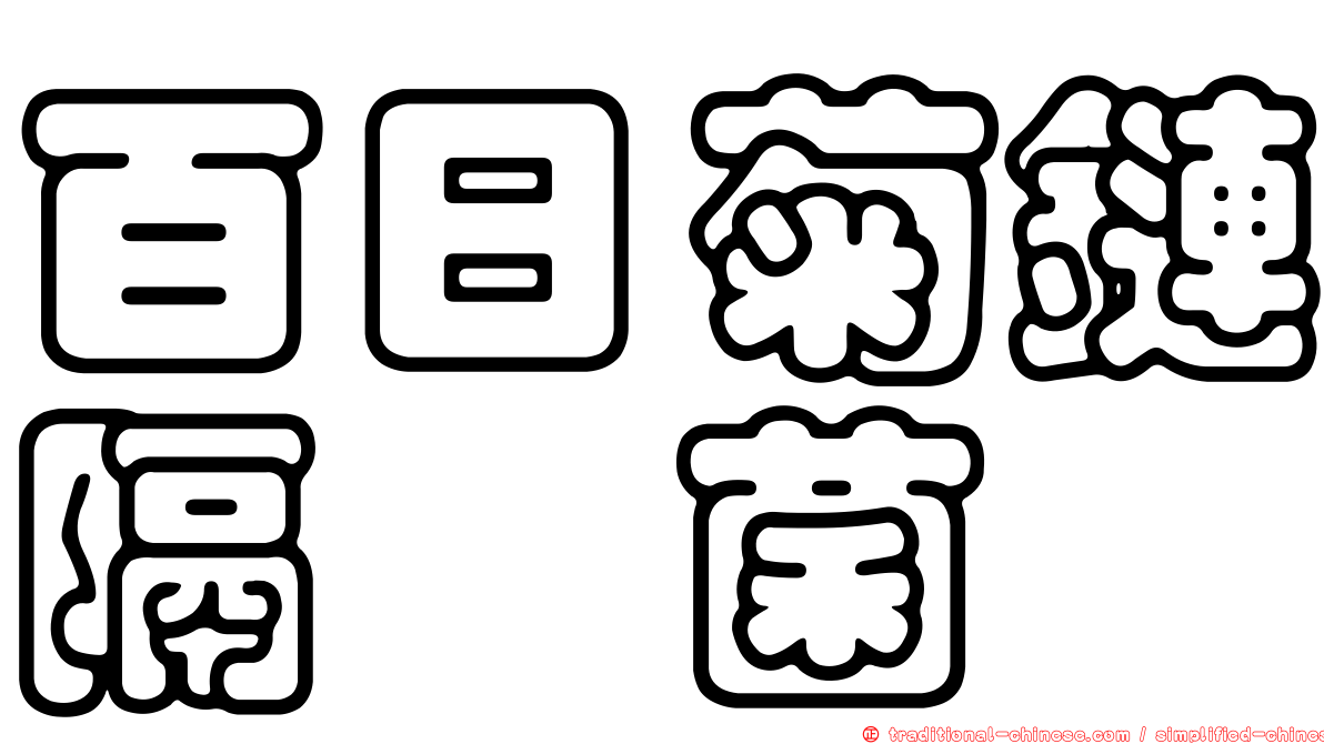 百日菊鏈隔孢菌